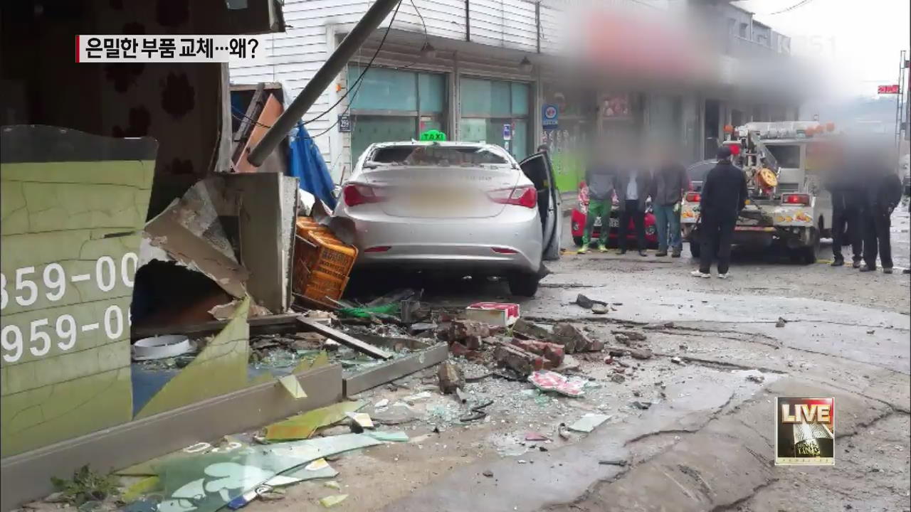 동일 차종 급발진 의심 사고…부품 교체 뒤 “발설 마라”