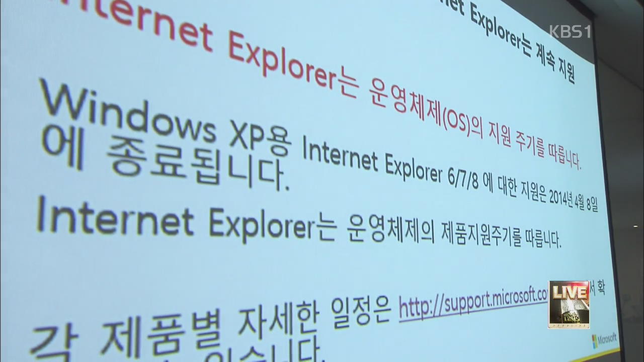 오늘부터 윈도XP 기술 지원 종료
