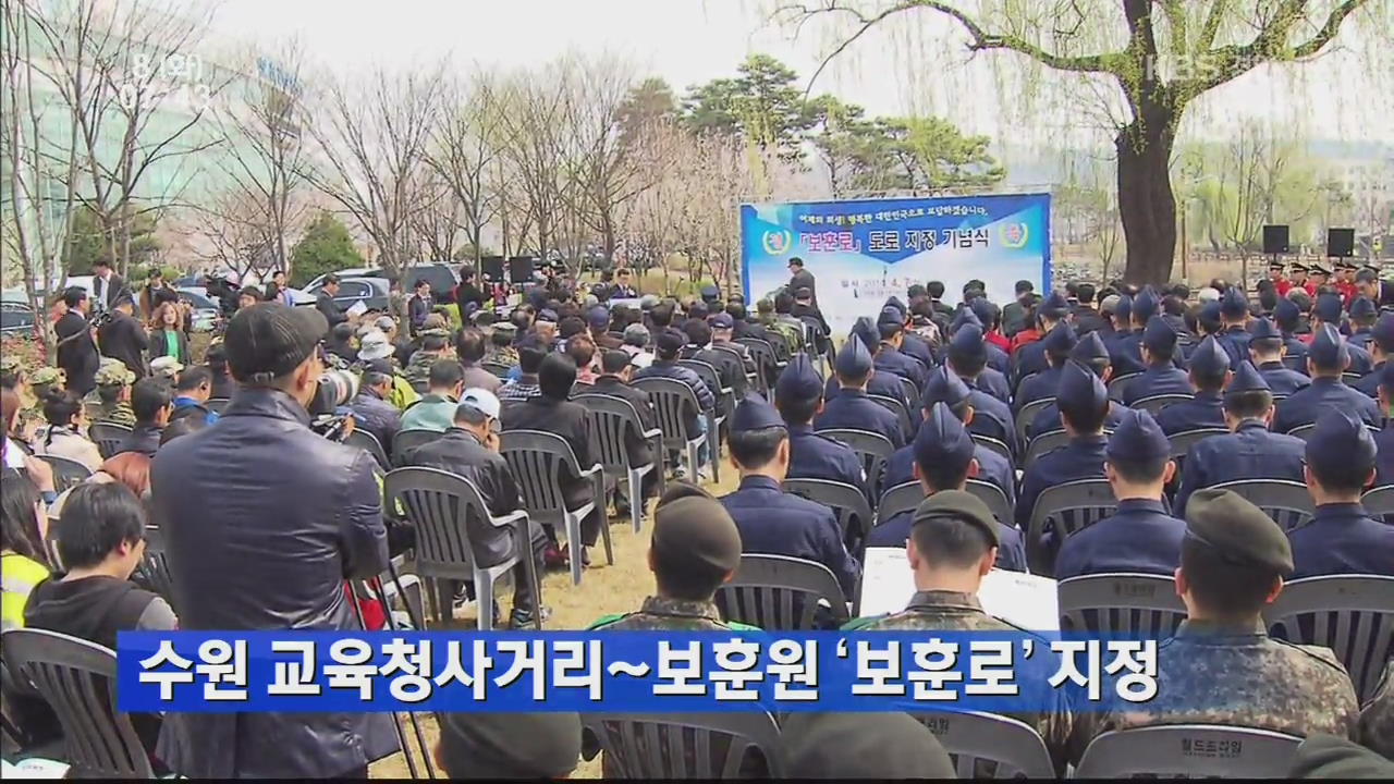수원 교육청사거리~보훈원 ‘보훈로’ 지정