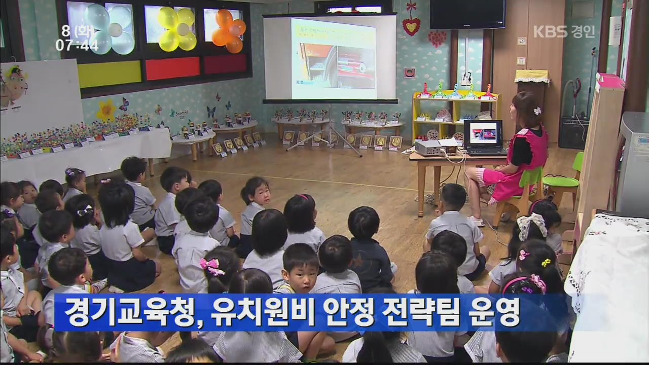 경기교육청, 유치원비 안정 전략팀 운영 