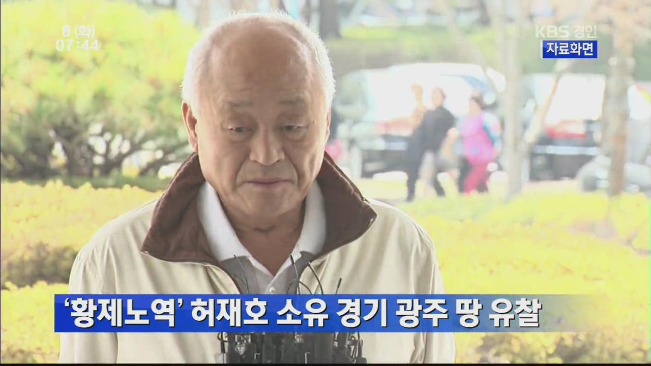 ‘황제노역’ 허재호 소유 경기 광주 땅 유찰