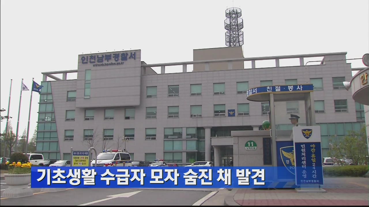 기초생활 수급자 모자 숨진 채 발견 