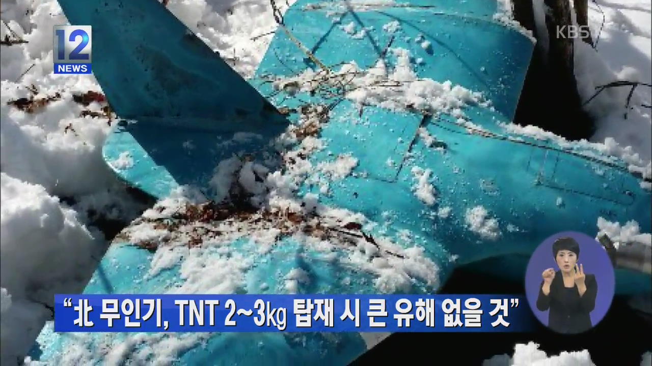 “북 무인기, TNT 2~3㎏”탑재 시 큰 유해 없을 것”