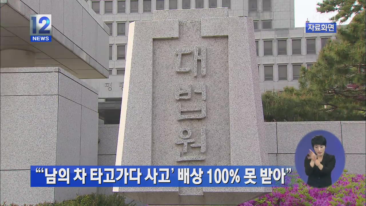 “‘남의 차 타고가다 사고’ 배상 100% 못 받아”