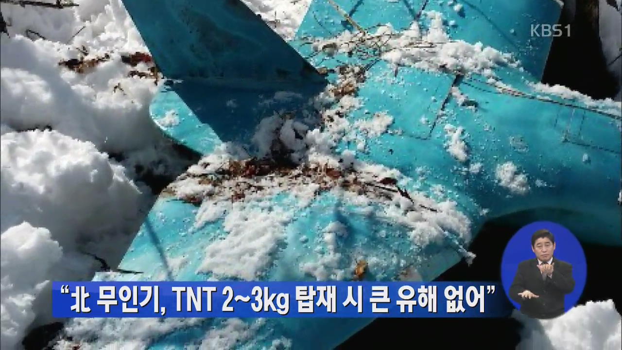 “북 무인기, TNT 2~3㎏ 탑재시 큰 유해 없어”