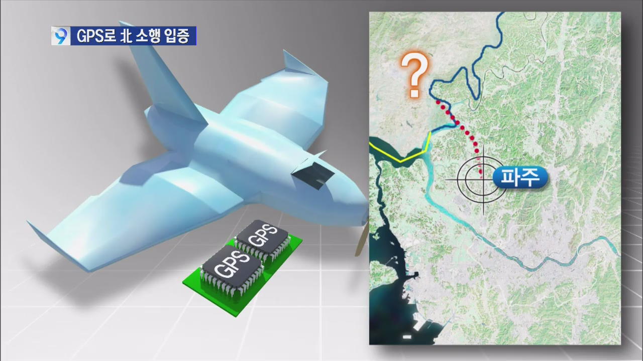 무인기 GPS 분석으로 ‘북한 소행’ 여부 밝힌다