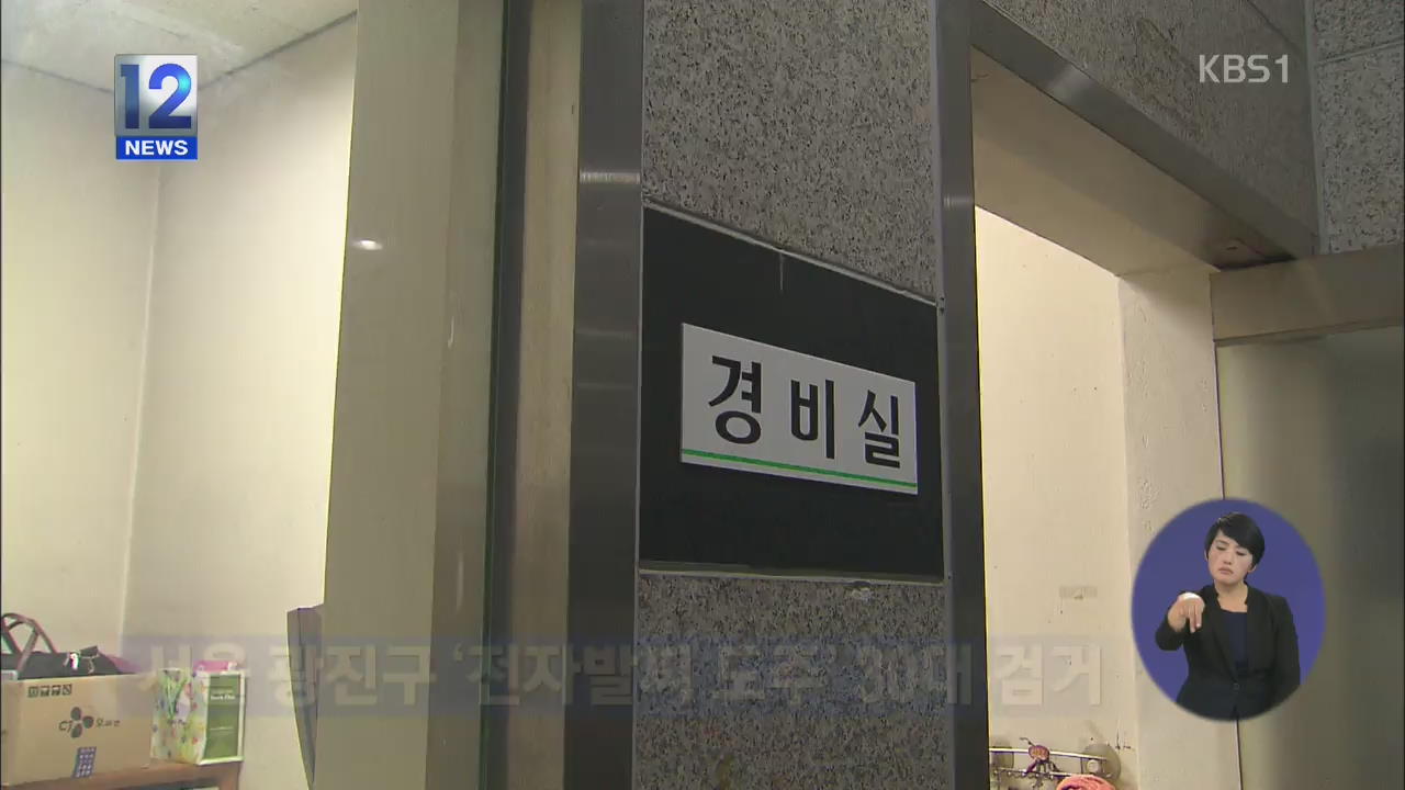 서울 광진구 ‘전자발찌 도주’ 30대 검거
