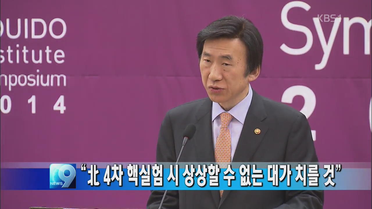 “북 4차 핵실험시 상상할 수 없는 대가 치를 것”