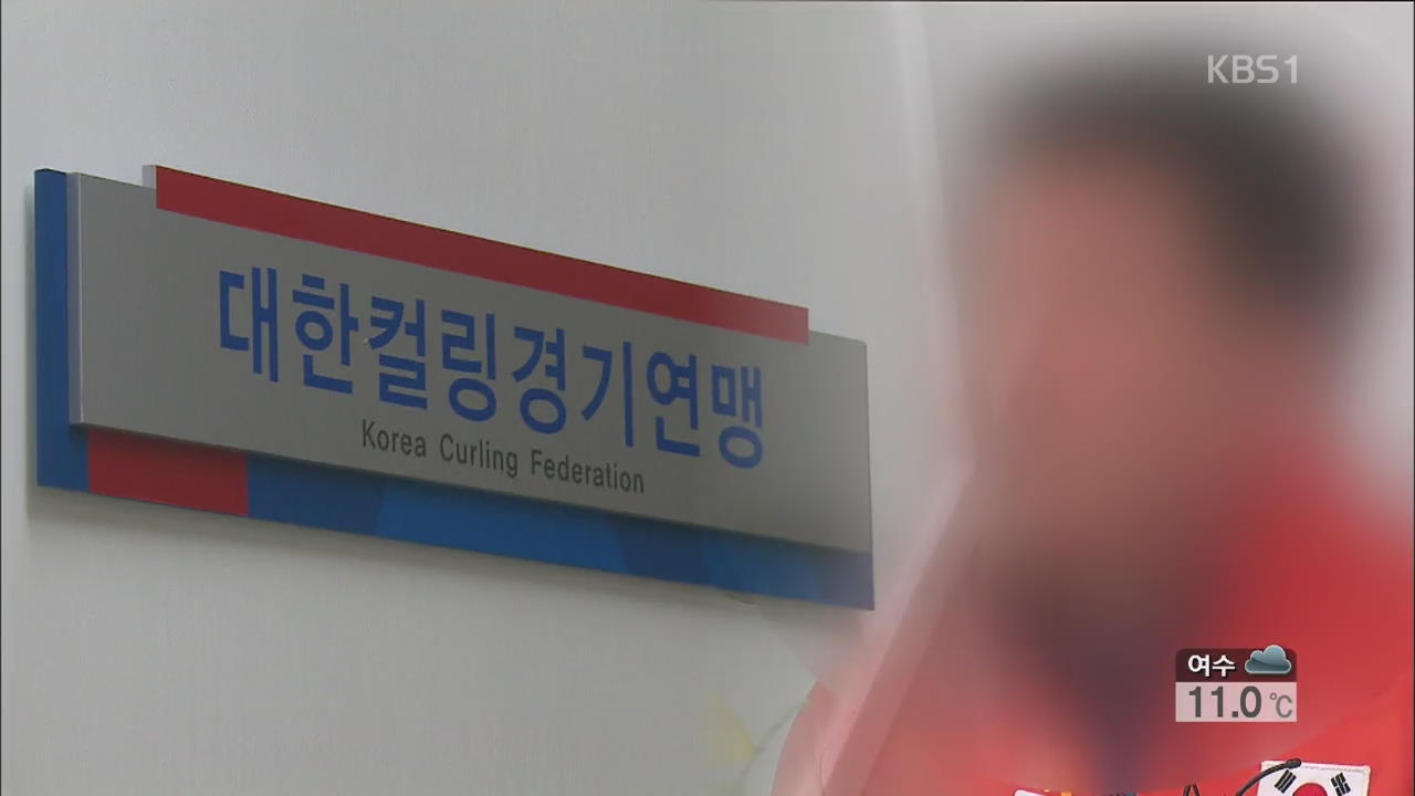 ‘폭언·성추행 파문’ 경기도청 컬링팀 코치진 중징계