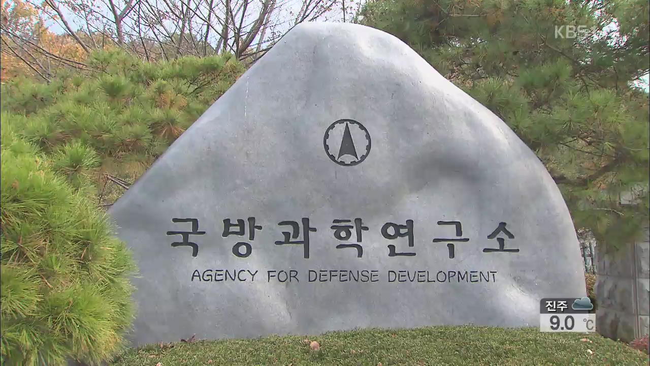 국방과학연구소 ‘내부문서’ 유출…해킹 의혹 조사