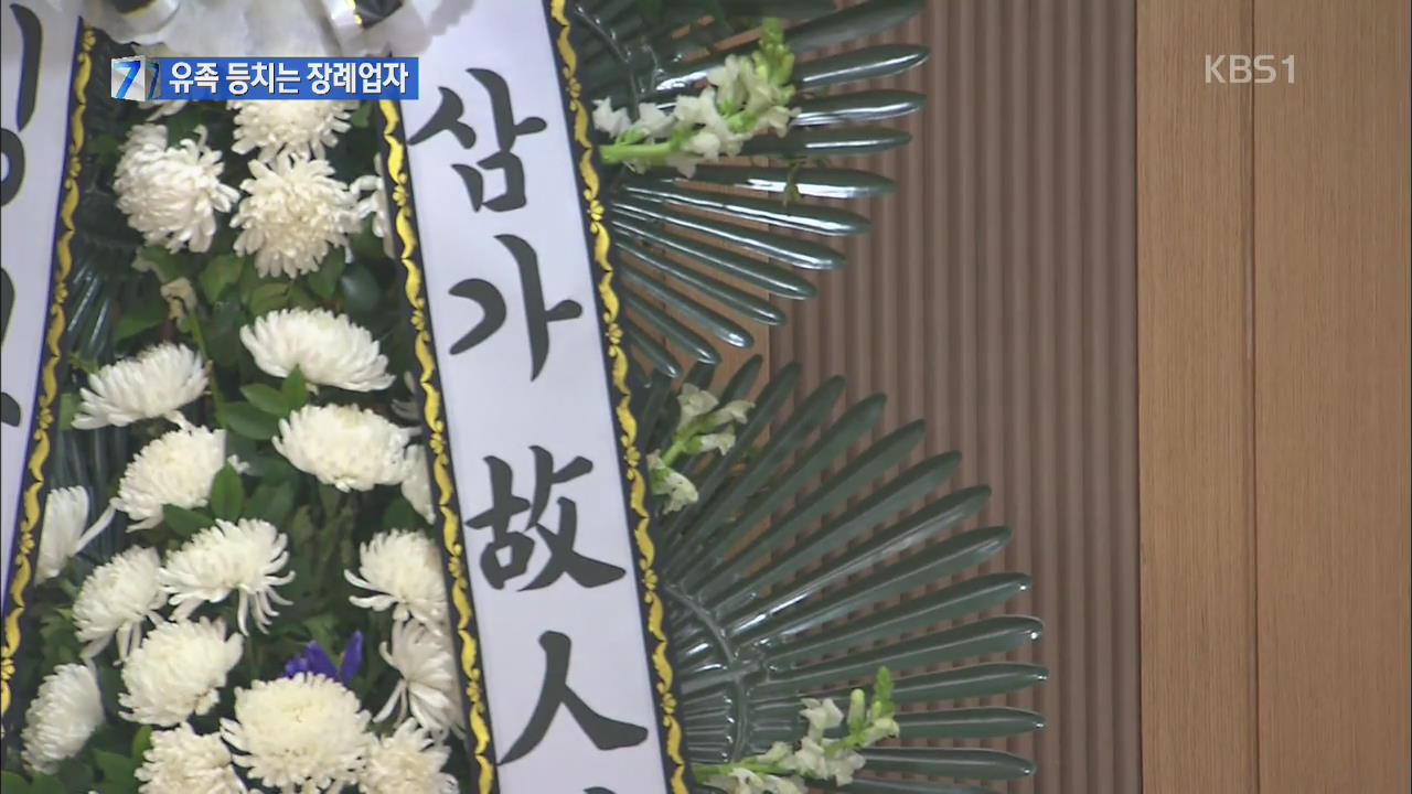 유족 속여 폭리 ‘장례업 사기단’ 무더기 적발