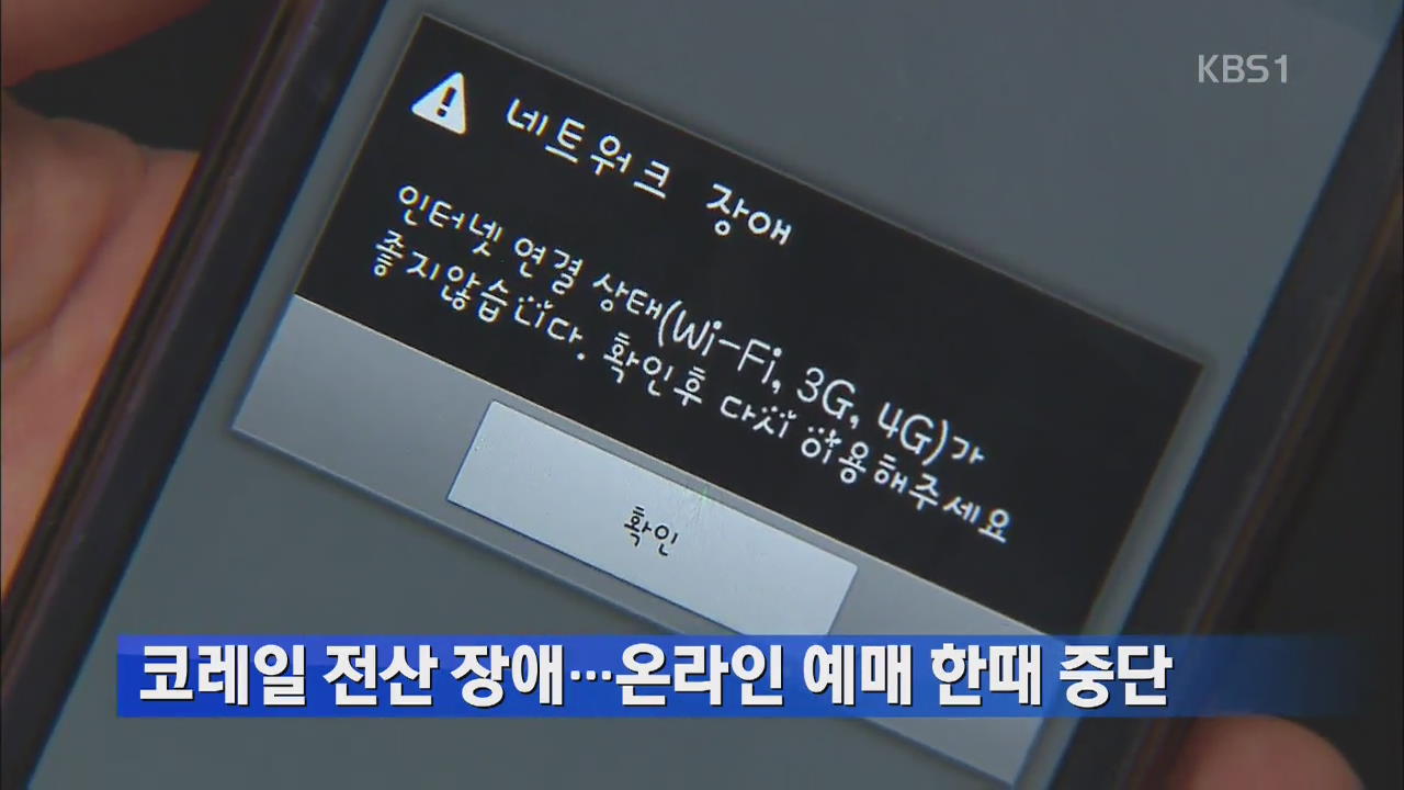 코레일 전상 장애…온라인 예매 한때 중단