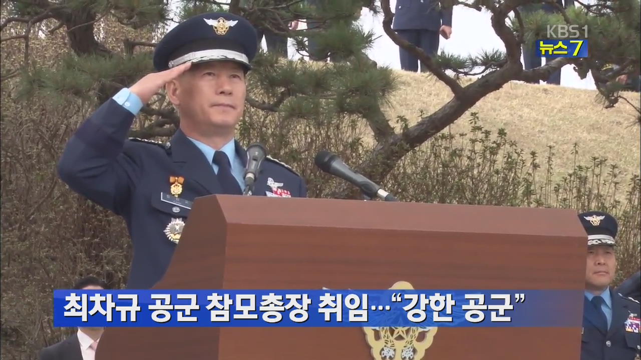 최차규 공군 참모총장 취임…“강한 공군”