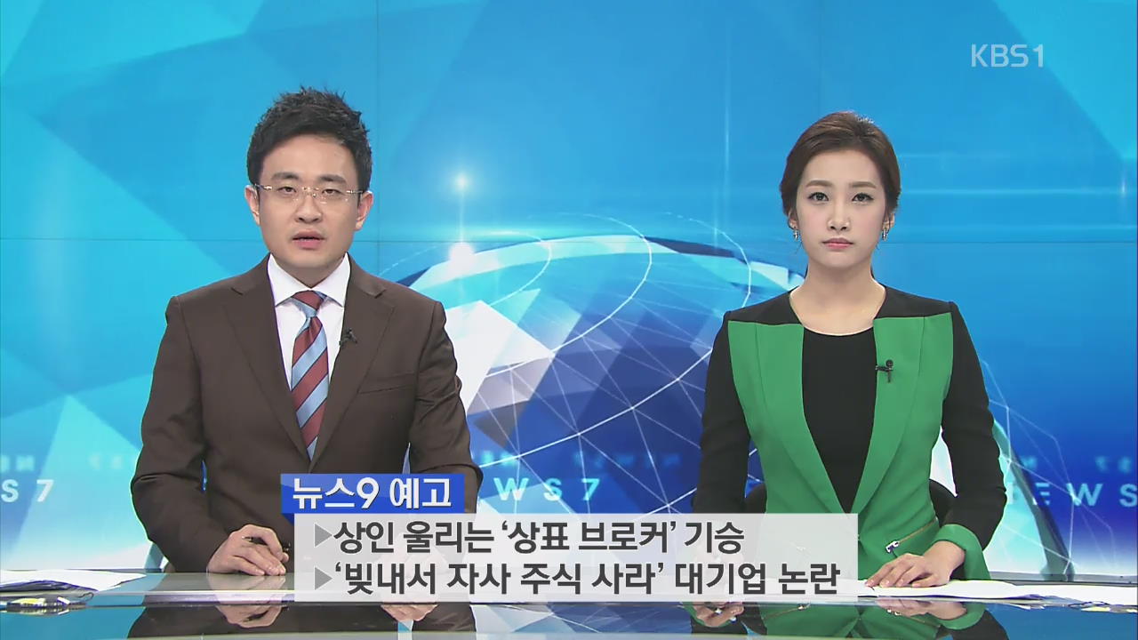 오늘 밤 뉴스9 예고