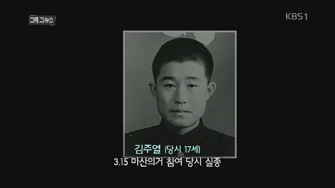 [그때 그 뉴스] 부산일보 김주열 특종보도