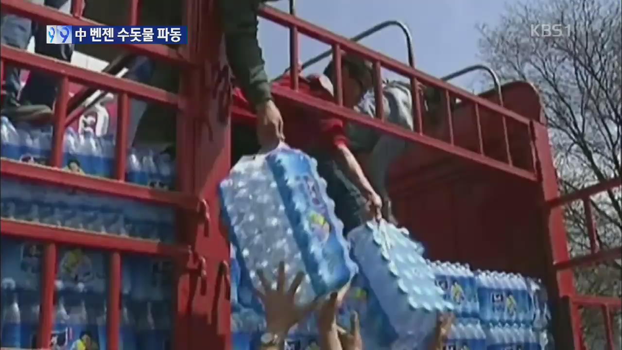중국 벤젠 수돗물 파문…‘식수 구하기’ 전쟁