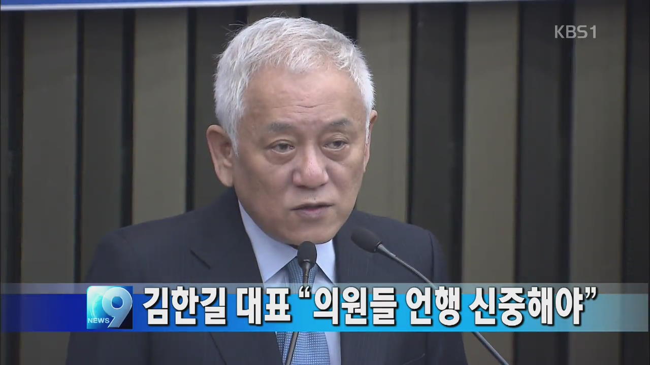 김한길 대표 “의원들 언행 신중해야”