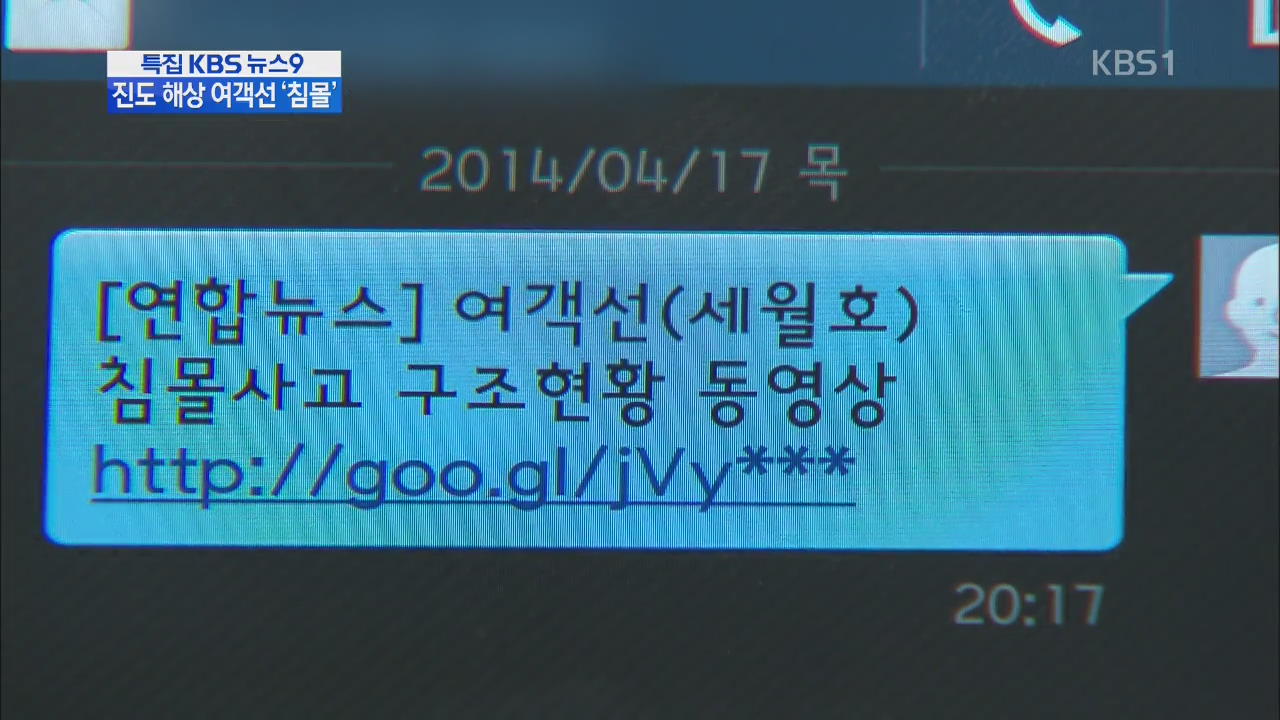 ‘구조 동영상’ 문자, 알고보니 불법 스미싱