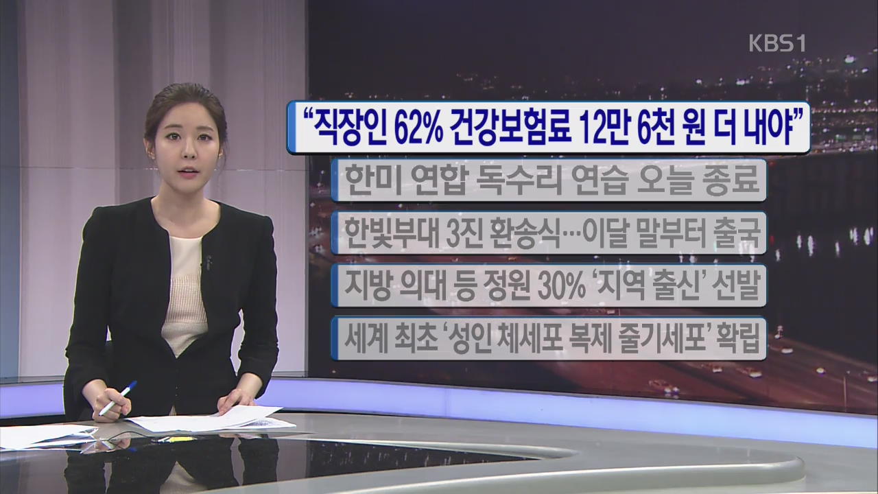 [간추린 단신] “직장인 62% 건보료 12만 6천 원 더 내야”
