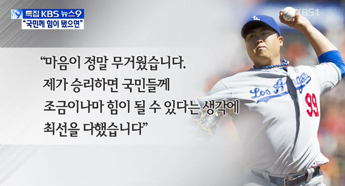 류현진 3승, “국민들께 힘이 되고 싶었다”