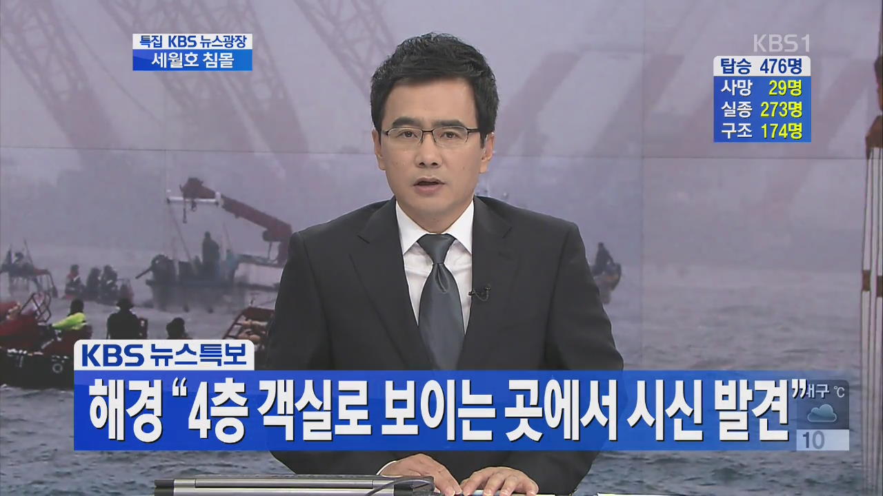 해경 “4층 객실로 보이는 곳에서 시신 발견”