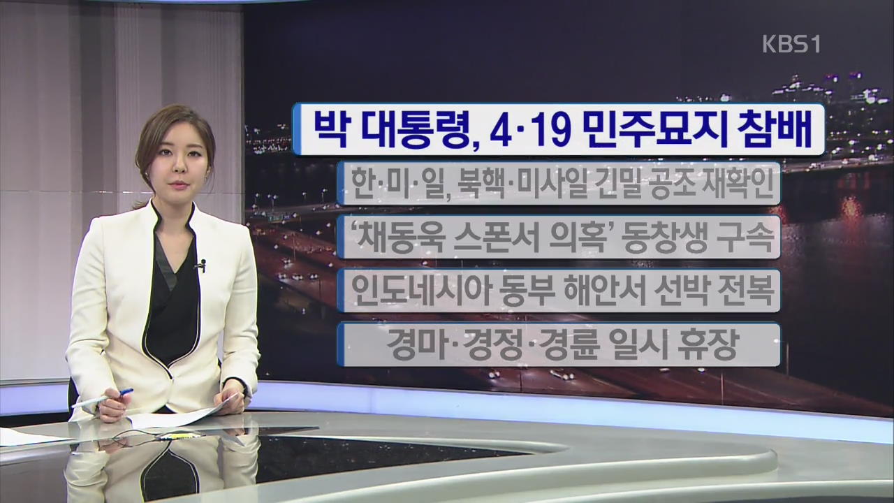 [간추린 단신] 박 대통령, 4·19 민주묘지 참배 외