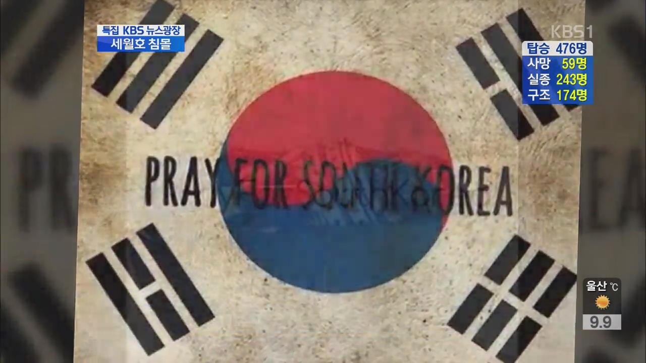 각국 정상·스타, SNS 통해 위로·응원 메시지