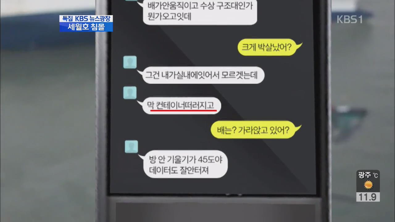 생생한 ‘카톡’, 수사 실마리 제공할까?