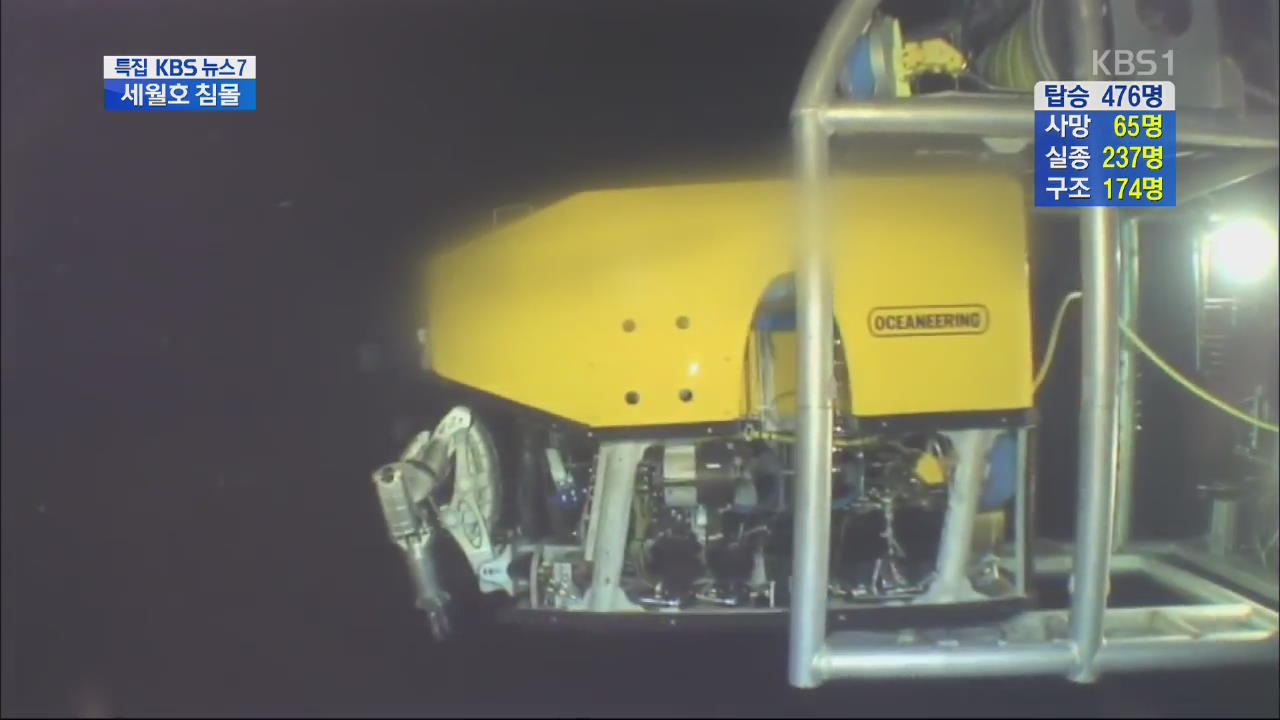 원격 수중 탐색 장비 ‘ROV’ 구조 현장 투입