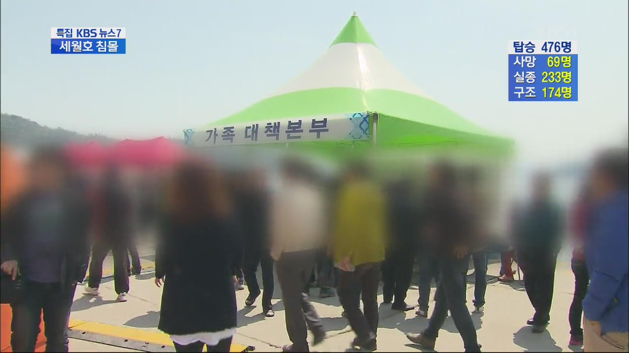 실종자 가족들, 정부·언론에 깊은 불신…이유는?