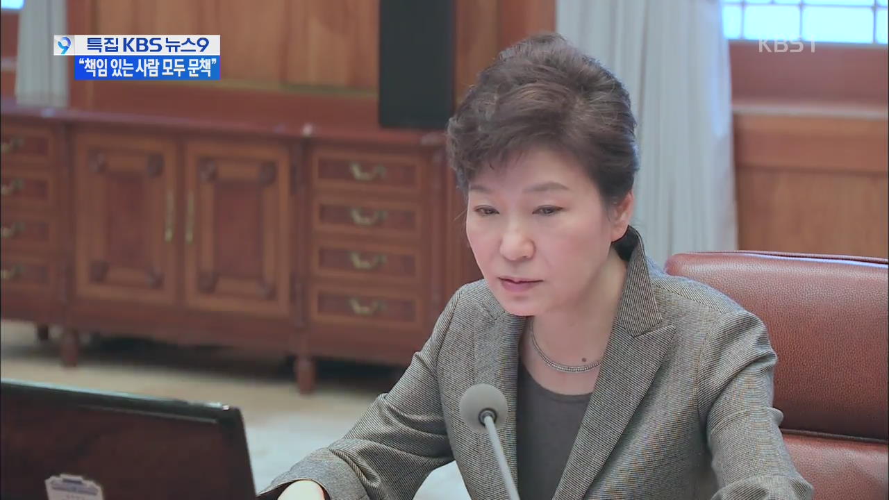 박 대통령 “모든 관련자 민형사 책임 물어야”