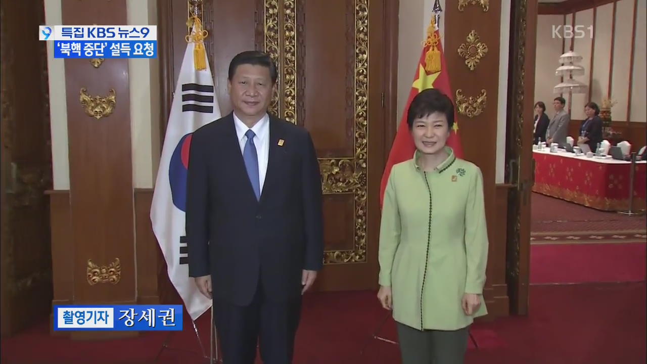 박 대통령 시진핑과 통화…‘북핵 중단’ 설득 요청