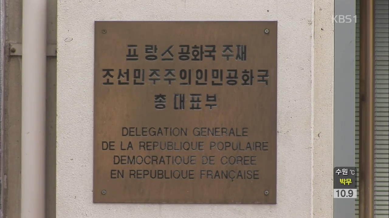 프랑스 “북한 공작원 3명 적발”