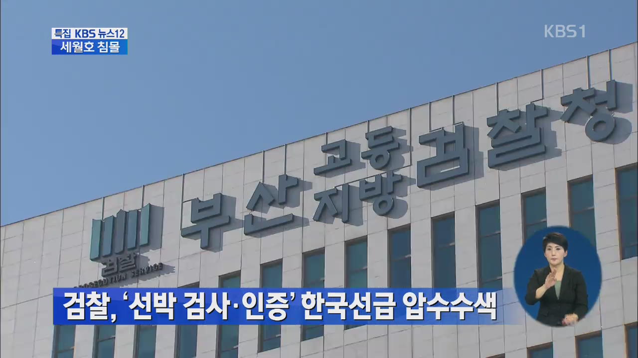 검찰, ‘선박 검사·인증’ 한국선급 압수수색