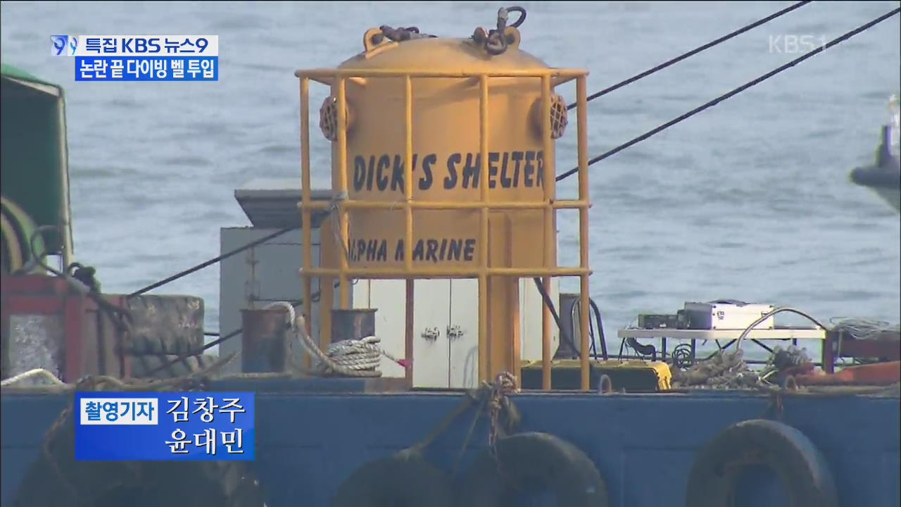 사고 10일 만에 ‘다이빙 벨’ 투입…논란 왜?