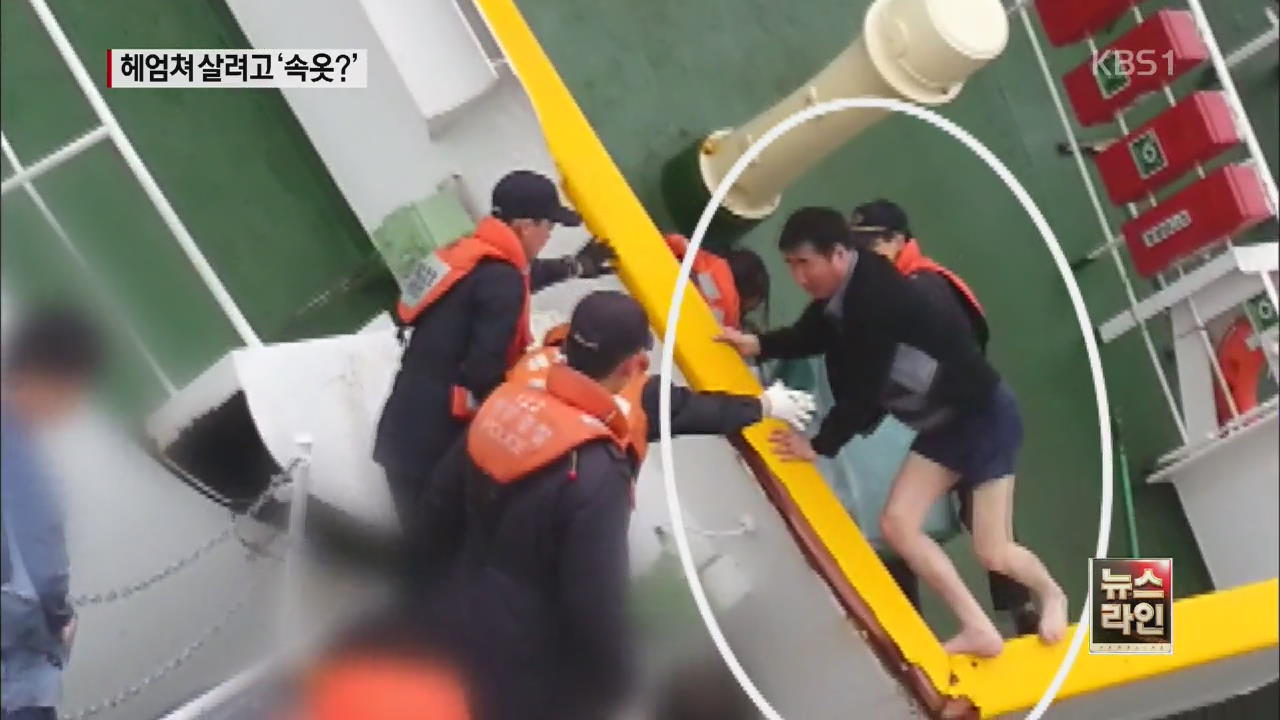 세월호 선장, 속옷 차림으로 먼저 탈출