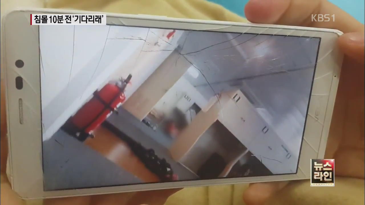 ‘10시 17분’ 실종자 마지막 메세지