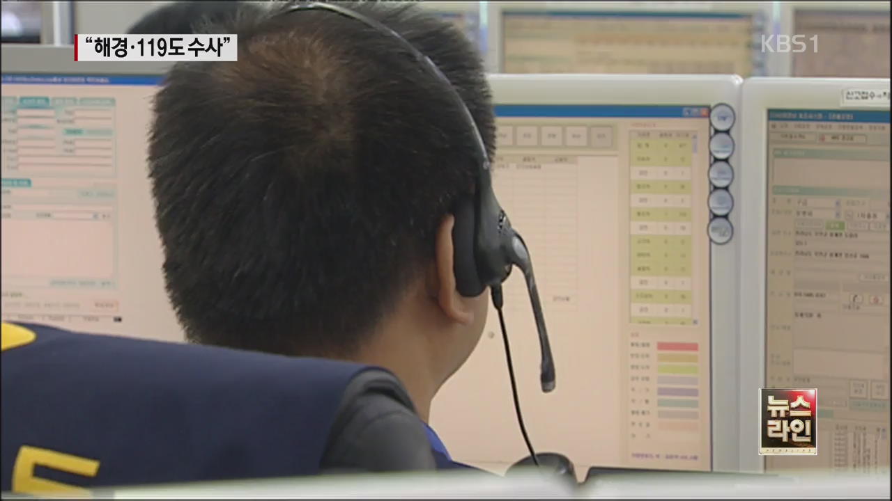 목포해경·전남소방 상황실도 압수 수색