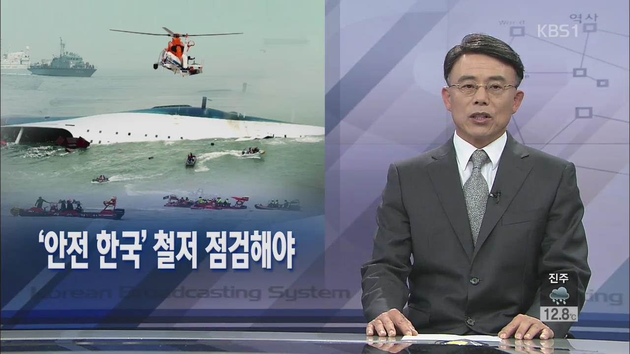 [뉴스해설] ‘안전 한국’ 철저 점검해야
