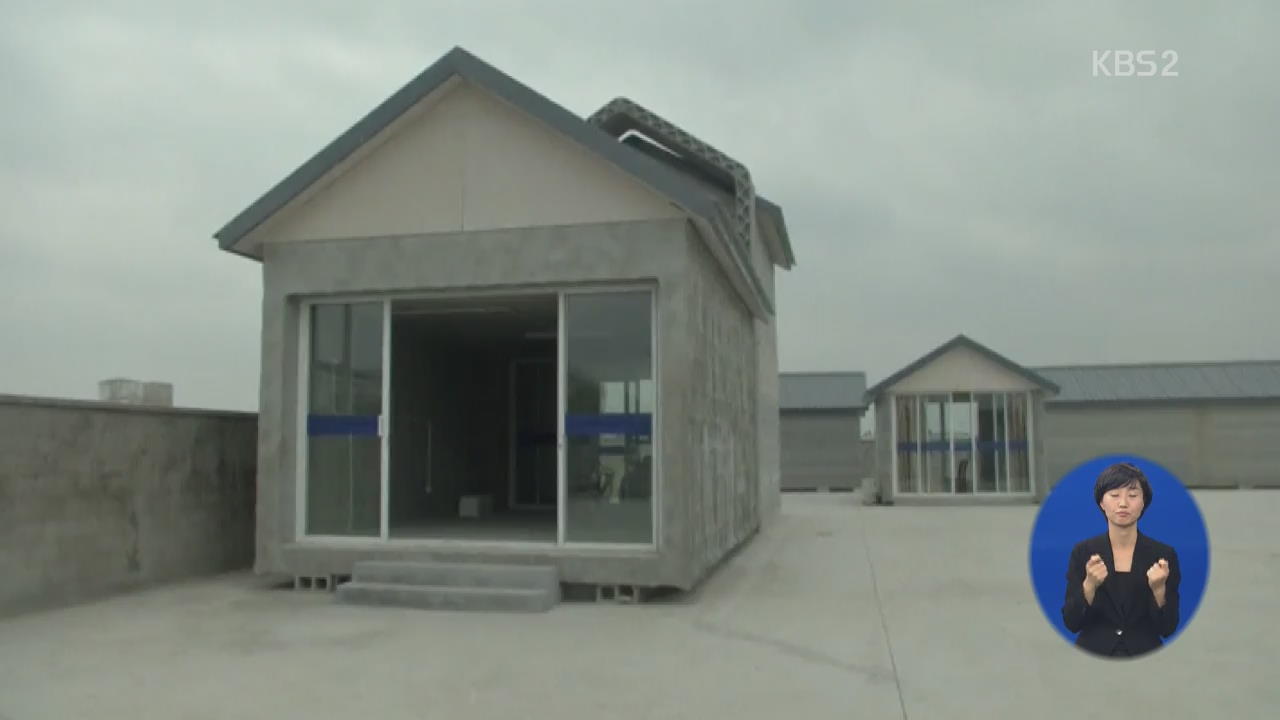 [지구촌 오늘] 중국 3D 프린팅으로 집 지어 외