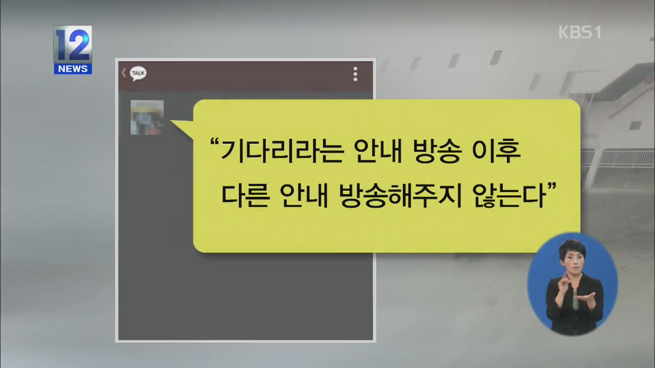 10시 17분 마지막 문자…“안내 방송 없다”