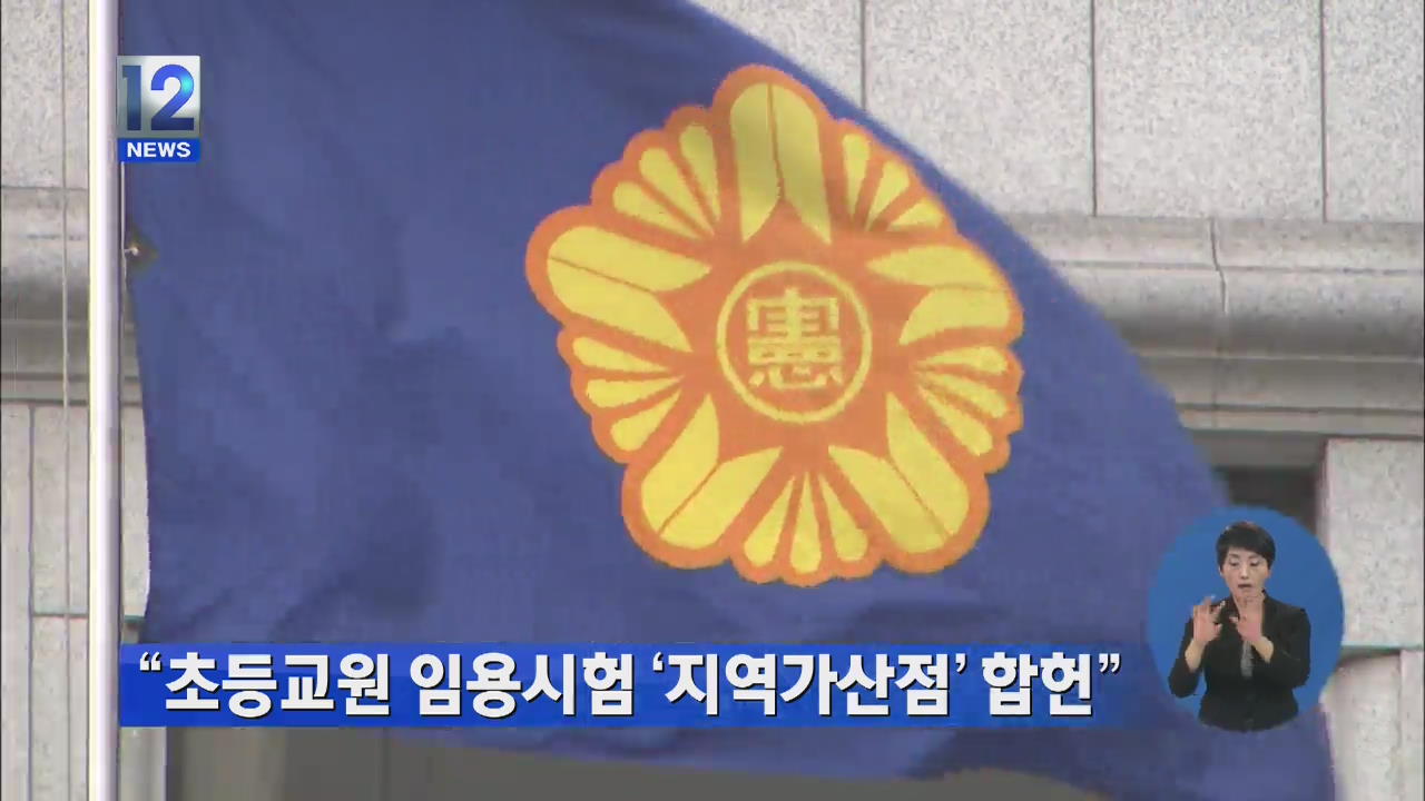 “초등교원 임용시험 ‘지역가산점’ 합헌”