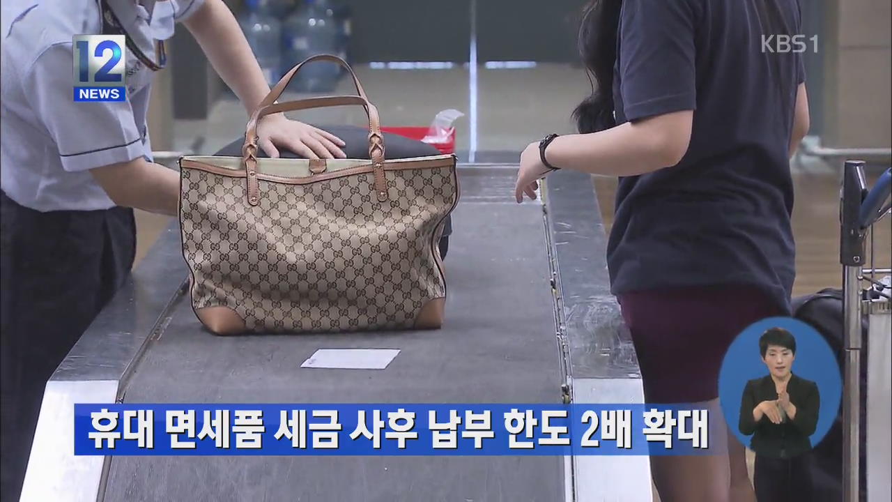 휴대 면세품 세금 사후 납부 한도 2배 확대
