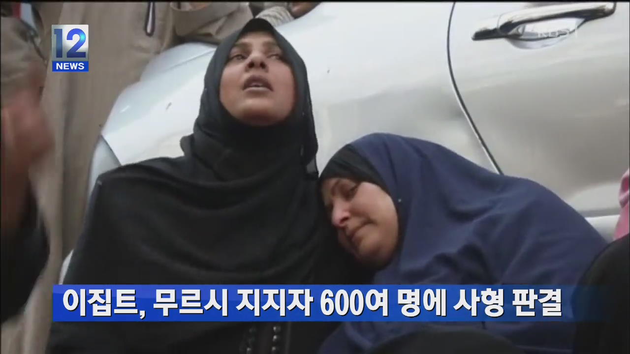 이집트, 무르시 지지자 600여 명에 사형 판결