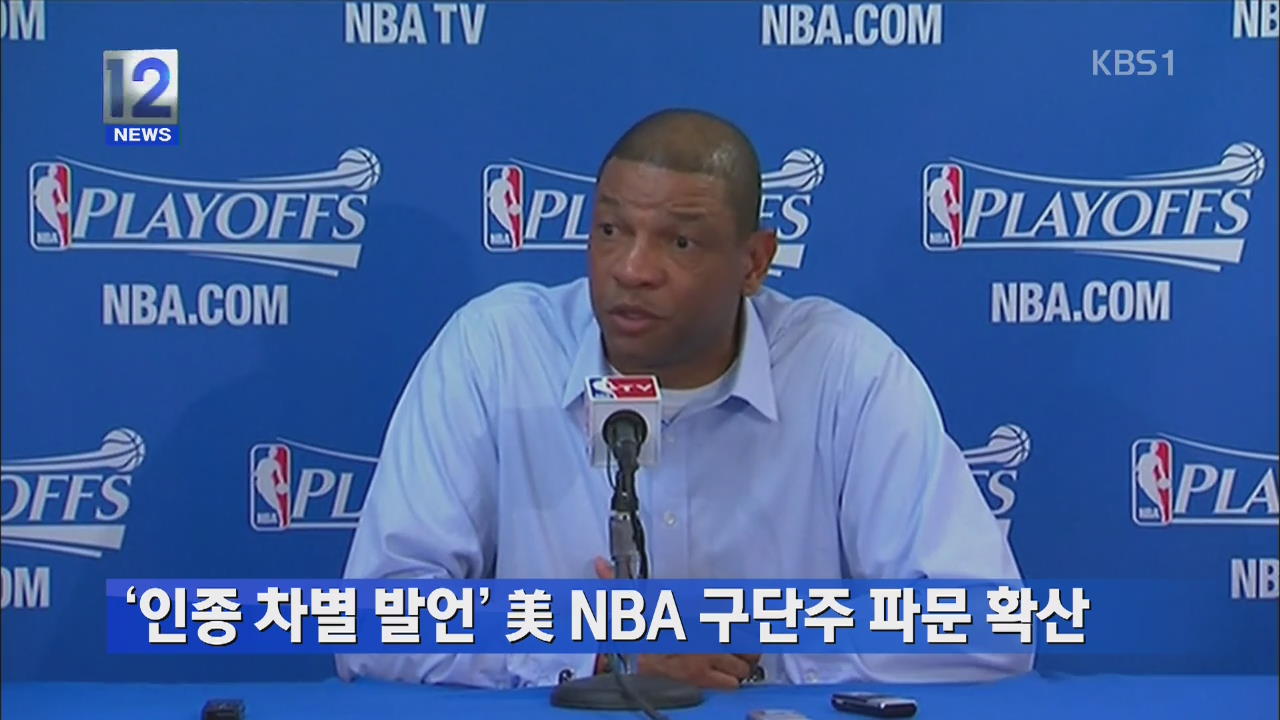 ‘인종 차별 발언’ 미국 NBA 구단주 파문 확산