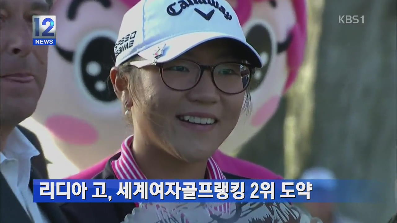 리디아 고, 세계여자골프랭킹 2위 도약