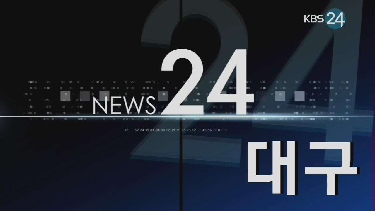 대구 종합뉴스