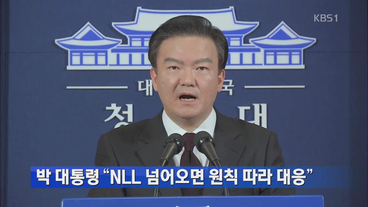 박 대통령 “NLL 넘어오면 원칙따라 대응”