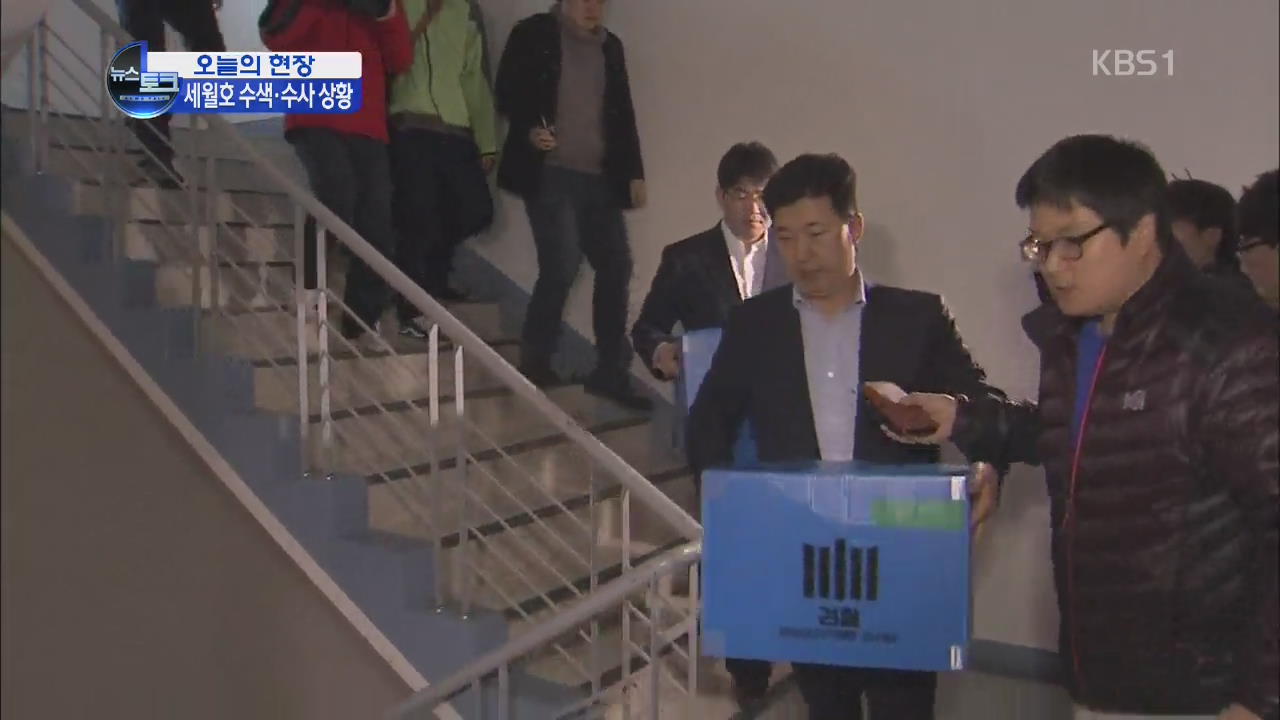 [오늘의 현장] 검경 합수부, 세월호 수사 전방위 확대