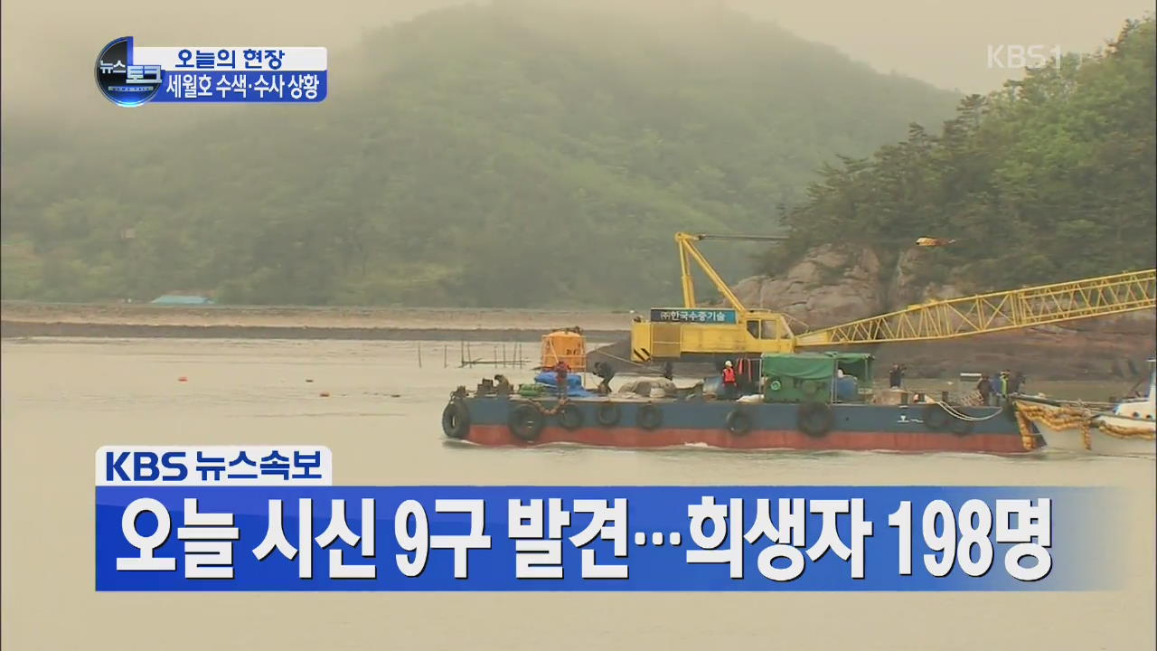 [오늘의 현장] ‘다이빙 벨’ 재투입…미 구조함 도착